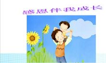 感恩故事促我成长