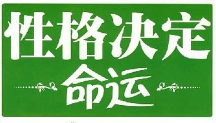 特征确定命运