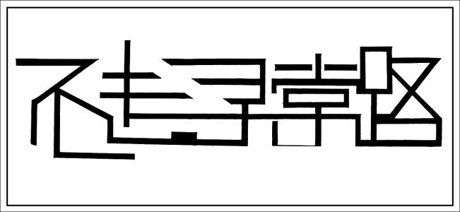 不要采取普通道路组成高中