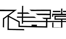 不走寻常路作文高中