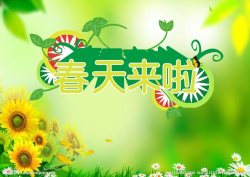 春天来了