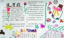 节能有道，节俭有德——厉行节约从我做起