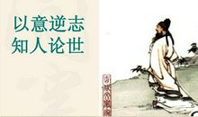 谈以意逆志，知人论世
