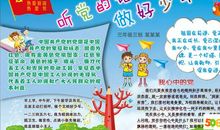 听党的话做好少年