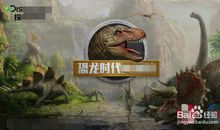 时空穿越之恐龙时代