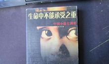 生命所不能承受之重