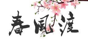 那年春天