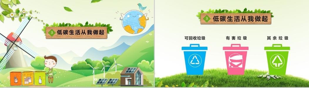 绿色环境低碳生活