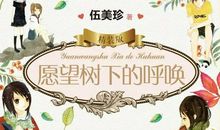 读愿望树下的呼唤有感