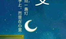 读《给自己点一盏灯》有感