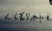 若与你只如初见