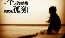 你走后，孤单陪我左右