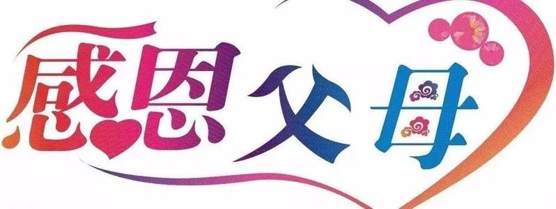照亮感激的心