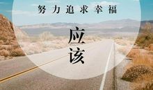 追求真正的幸福