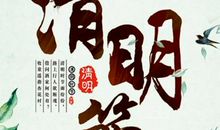 清明踏青扫墓作文