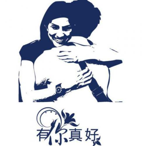 你这么好