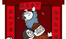 迎新年，贴春联