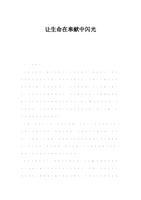 由于奉献精神，生活闪烁