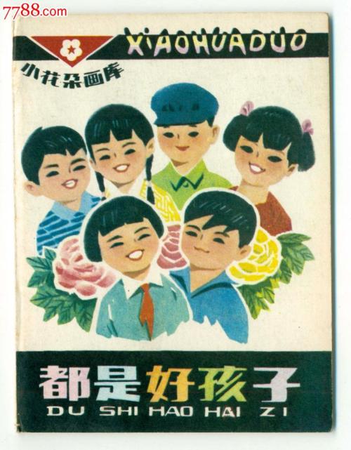 好孩子很难