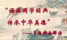 学国学，诵经典，传美德