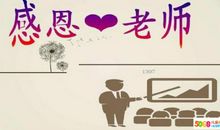 感谢您，敬爱的老师