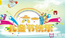 欢乐的“六·一”儿童节