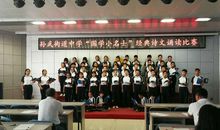 读国学，诵经典，传美德