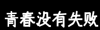 青年没有失败