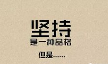 幸福是一种坚持