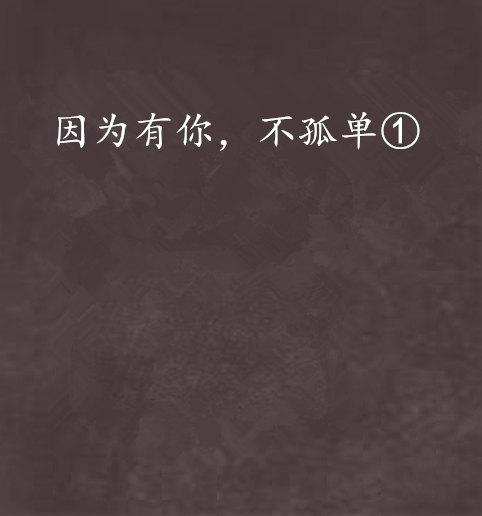 因为你并不孤单