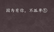 因为有你不孤单