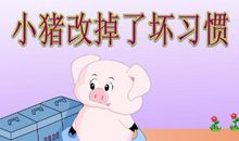 我最想改正的坏习惯