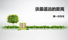 最遥远的距离作文