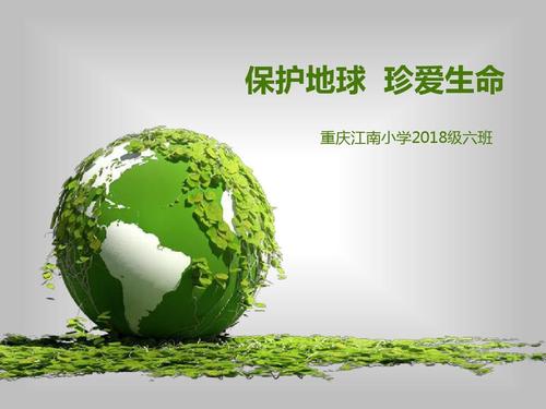 关怀环境，每个人都是负责任的