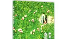 那一刻，你的世界春暖花开