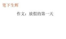 放假第一天作文