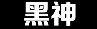 后期黑神_100字