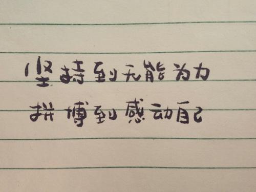 我让我坚持不懈。