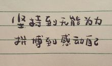 生活给了我坚持