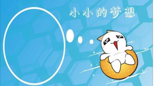 我的小梦