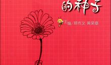 读《种下美德的种子》有感