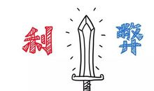 科学是一把双刃剑