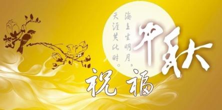 中秋节