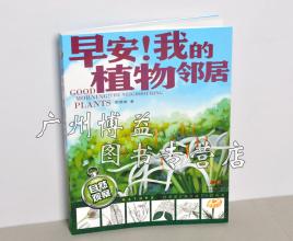 看到心灵看 - 阅读“早上好！我的植物邻居”