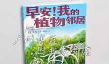 用心去看见——读《早安！我的植物邻居》有感