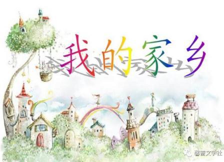 赞美家乡