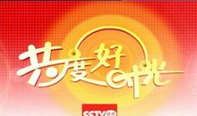 和你共度好时光