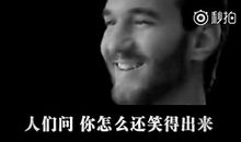 尼克胡哲演讲短片观后感