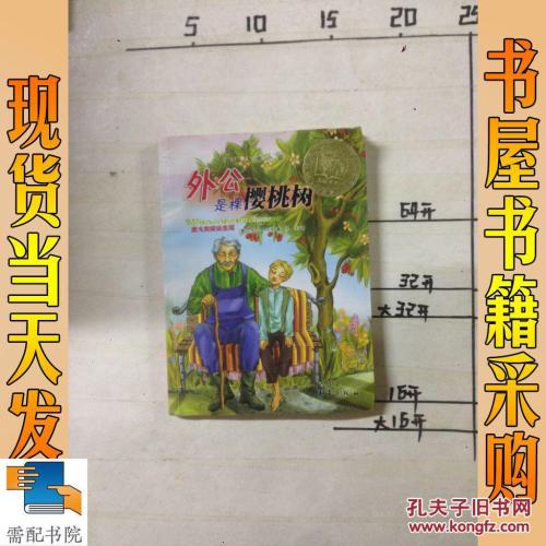 平静地对待任何事情 - 我觉得“祖父是樱桃树”