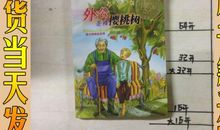 冷静对待任何一件事——读《外公是棵樱桃树》有感